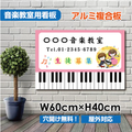 音楽教室 看板 ピアノ教室 約W600×H400mm かわいい レッスン用サイン 習い事スクール看板 屋外対応 piano-001-60 1