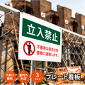 【立入禁止】案内看板 サイズ選択可 横型 屋外対応 注意喚起 標識 オーダー プレート看板 店舗用サイン ks-05 1