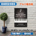 ピアノ教室 看板 Piano 約W400×H600mm かわいい おしゃれ レッスン用サイン 習い事スクール看板 piano-010-40 1