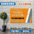 ピアノ教室 看板 Piano 約W600×H400mm 習い事 レッスン用サイン スクール看板 屋外対応 piano-006-60 1