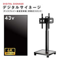 デジタルサイネージ 43インチ 4K 自立型型スタンドセット 縦横自由 可動 業務用 電子看板 ディスプレイ USBメモリー 大画面 液晶ディスプレイ 看板 店舗用 広告モニター 液晶パネル dsns-43-4k-b 1