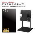 デジタルサイネージ 43インチ 4K 垂直型スタンドセット  縦横自由 可動 業務用 電子看板 ディスプレイ USBメモリー 大画面 液晶ディスプレイ 看板 店舗用 広告モニター 液晶パネル dsns-43-4k-f 1