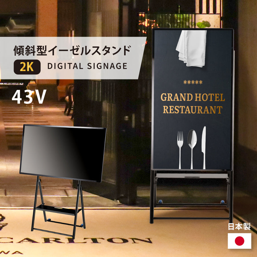 デジタルサイネージ 43インチ 高色域 2K 傾傾斜型イーゼルスタンドセット 縦横自由 可動 業務用 電子看板 ディスプレイ USBメモリー 大画面 液晶ディスプレイ 看板 店舗用 広告モニター 液晶パネル dsns-e-43-gc