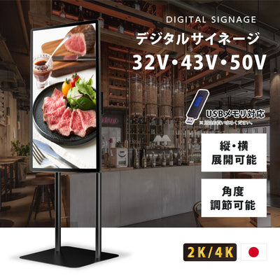 屋内仕様 32/43/50インチ 対応デジタルサイネージ 傾斜型スタンドセット 縦横自由 コンテンツ配信 軽量 USBメモリー dsns-g