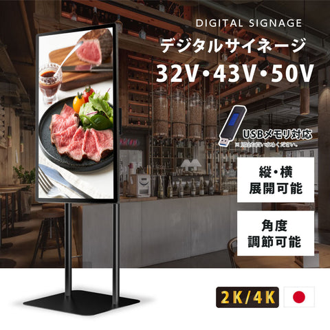 屋内仕様 32/43/50インチ 対応デジタルサイネージ 傾斜型スタンドセット 縦横自由 コンテンツ配信 軽量 USBメモリー dsns-g