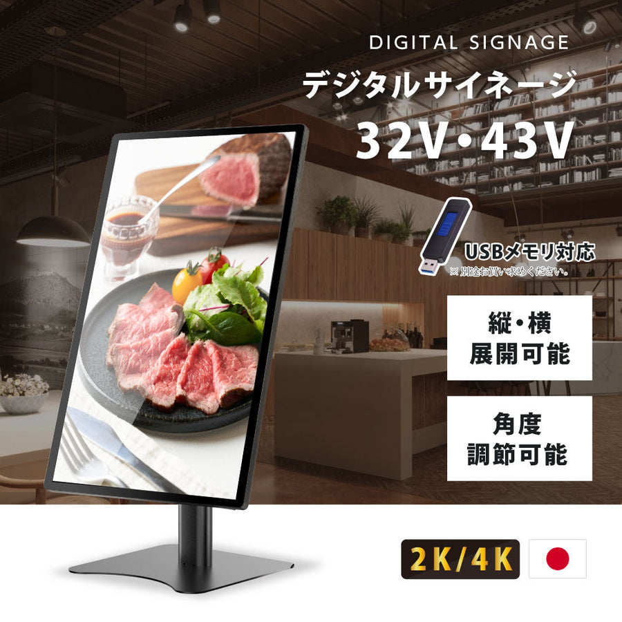 屋内仕様 32/43インチ 対応デジタルサイネージ 傾斜型スタンドセット 縦横自由 コンテンツ配信 軽量 USBメモリー dsns-h
