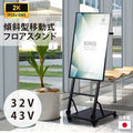 屋内仕様 32/43インチ 対応デジタルサイネージ 傾斜型スタンドセット 縦横自由 コンテンツ配信 軽量 USBメモリー dsns-j 1