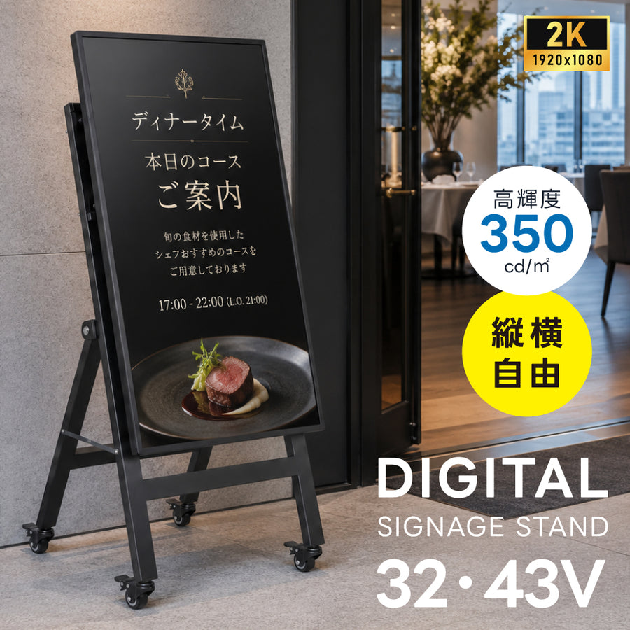 デジタルサイネージ 32V 43V 移動式スタンドセット 縦横両用 2K高画質 IPS 350cd/m² 24時間稼働 キャスター付き 店舗用電子看板 dsns-sj03