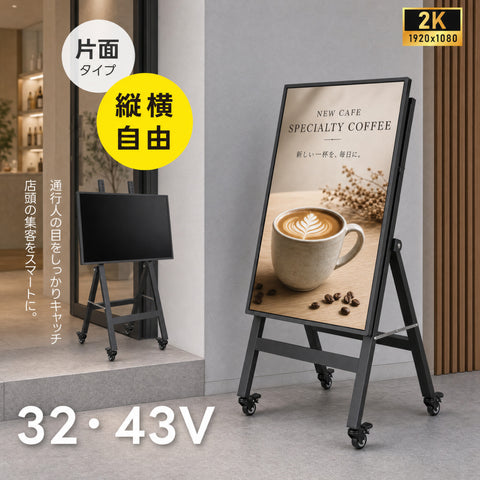 デジタルサイネージ 32V 43V 移動式スタンドセット 縦横両用 2K高画質 IPS 350cd/m² 24時間稼働 キャスター付き 店舗用電子看板 dsns-sj03