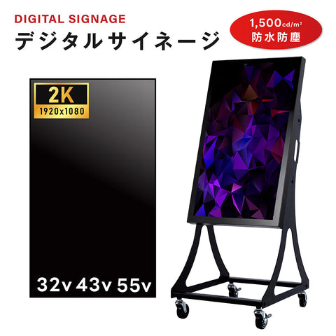 屋外対応 1500輝度 デジタルサイネージ 32インチ 43インチ 軽量 可動 電子看板 dsns-yd-a