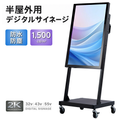 屋外対応 1500輝度 デジタルサイネージ 32インチ 43インチ 55インチ 軽量 可動 電子看板 dsns-yd-b 1