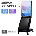 屋外対応 1500輝度 デジタルサイネージ 32インチ 43インチ 軽量 可動 電子看板 dsns-yd-c 1