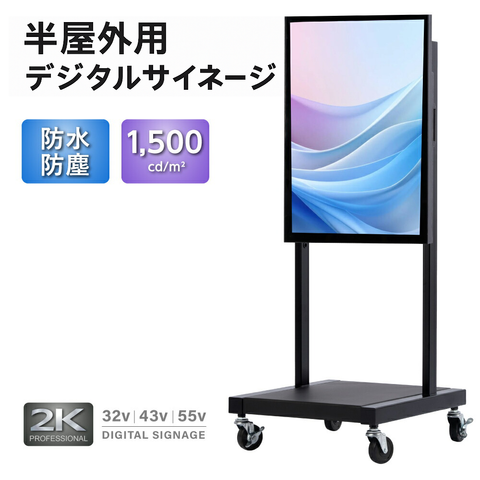屋外対応 1500輝度 デジタルサイネージ 32インチ 43インチ 55インチ 軽量 可動 電子看板 dsns-yd-d