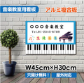 音楽教室 看板 Piano 約W450×H300mm 習い事 レッスン用サイン ピアノ教室 スクール看板 コンパクトサイズ piano-004-45 1