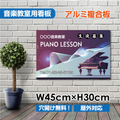 ピアノ教室 看板 約W450×H300mm かわいい おしゃれ レッスン用サイン 習い事スクール看板 コンパクトサイズ piano-007-45 1
