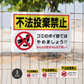 【不法投棄禁止】管理看板 マンション・アパート用 不動産管理 ごみ分別注意 屋外対応 サイズ選択可 管理組合向け gm-22 1