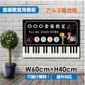 音楽教室 看板 ピアノ 約W600×H400mm かわいい レッスン用サイン 習い事スクール看板 屋外対応 piano-003-60 1
