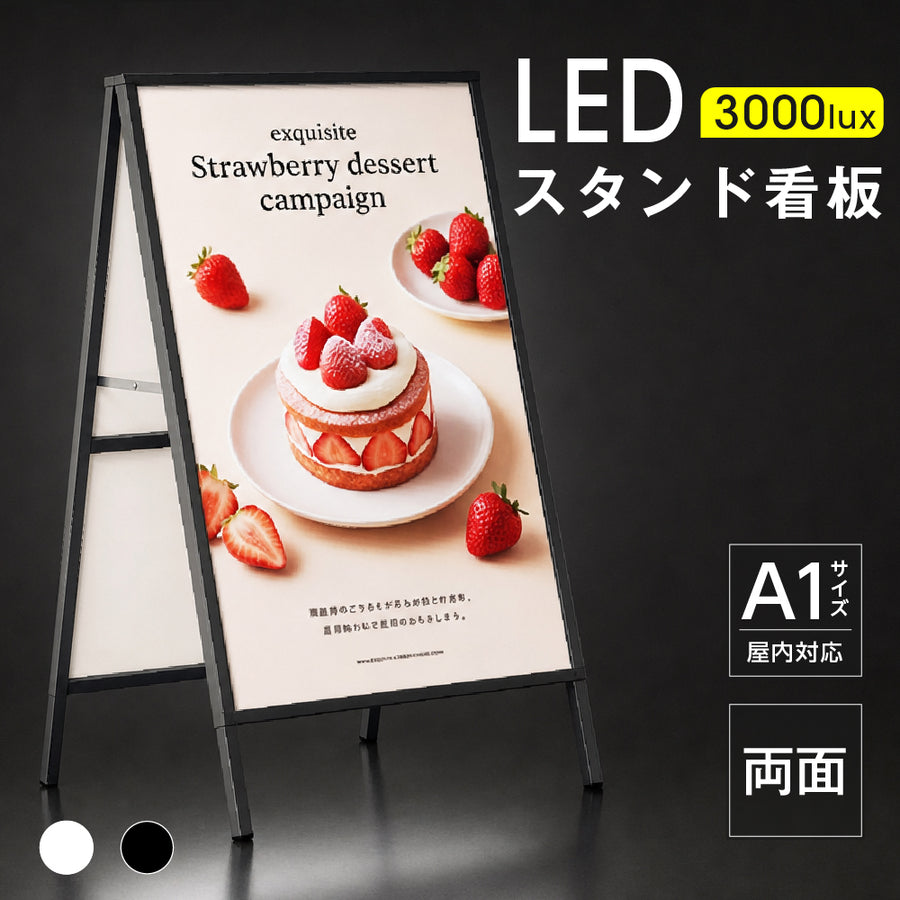 LED A型スタンド看板 A1 両面 高輝度 3000lux 光るポスターパネル 電飾看板 メニューボード 折りたたみ 屋内用 ブラック ホワイト f-led-pu-a1d