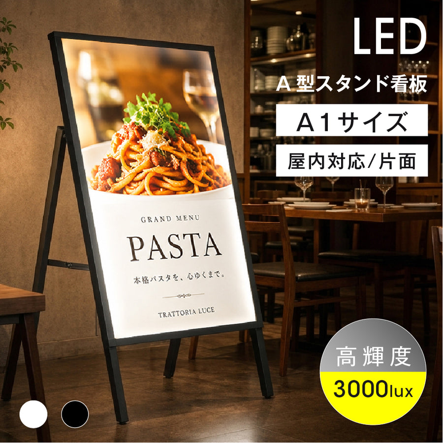 LED A型スタンド看板 A1 片面 高輝度 3000lux 光るポスターパネル 電飾看板 メニューボード 折りたたみ 屋内用 ブラック ホワイト f-led-pu-a1s