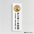 【ダンボールの日】管理看板 W100×H300mm マンション・アパート用 不動産管理 ごみ分別表示 屋外対応 管理組合向け gm-01 1