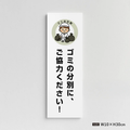 【ゴミの分別にご協力ください】管理看板 W100×H300mm マンション・アパート用 不動産管理 分別案内 屋外対応 管理組合向け gm-09 1