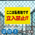 【立入禁止】案内看板 サイズ選択可 横型 屋外対応 注意喚起 標識 オーダー プレート看板 店舗用サイン ks-26 1