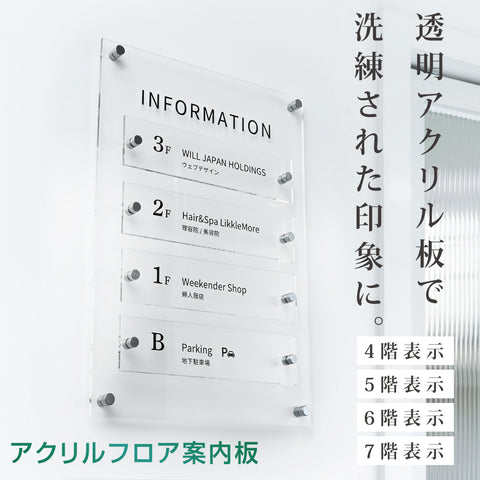 4階5階6階7階アクリル案内板フロア 案内板 テナントサイン ビル案内板　fra-07