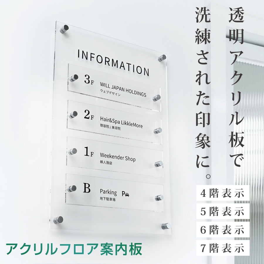 4階5階6階7階アクリル案内板フロア 案内板 テナントサイン ビル案内板　fra-07