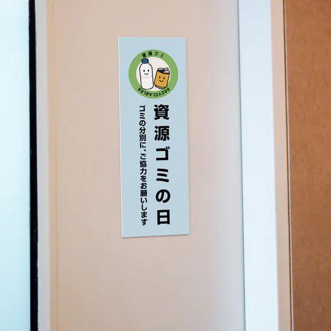 【資源ゴミの日】管理看板 W100×H300mm マンション・アパート用 不動産管理 ごみ分別表示 屋外対応 管理組合向け gm-07