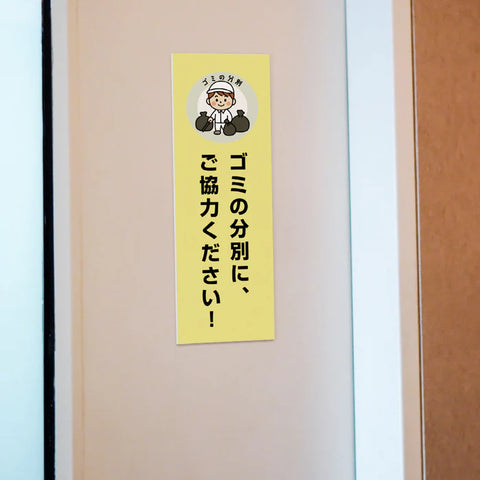 【ゴミの分別にご協力ください】管理看板 W100×H300mm マンション・アパート用 不動産管理 分別案内 屋外対応 管理組合向け gm-10