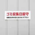 【ゴミ収集日厳守】管理看板 W300×H100mm マンション・アパート用 不動産管理 ごみ分別表示 屋外対応 管理組合向け gm-14 2