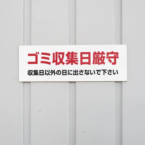 【ゴミ収集日厳守】管理看板 W300×H100mm マンション・アパート用 不動産管理 ごみ分別表示 屋外対応 管理組合向け gm-14