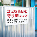 【ゴミ収集日を守りましょう】管理看板 マンション・アパート用 不動産管理 ごみ分別注意 屋外対応 サイズ選択可 管理組合向け gm-18 2