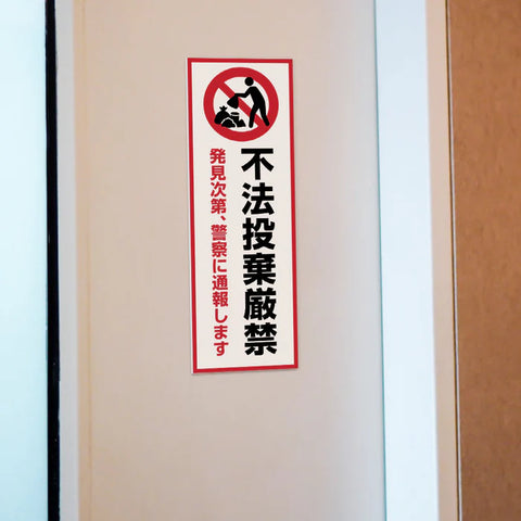 【不法投棄厳禁】管理看板 W100×H300mm マンション・アパート用 不動産管理 ごみ分別注意 屋外対応 管理組合向け gm-20