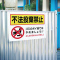 【不法投棄禁止】管理看板 マンション・アパート用 不動産管理 ごみ分別注意 屋外対応 サイズ選択可 管理組合向け gm-22 2