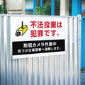 【不法投棄は犯罪です】管理看板 マンション・アパート用 不動産管理 ごみ分別注意 屋外対応 サイズ選択可 管理組合向け gm-23 2