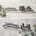 表札 漢字+英字 アイアン 住宅 オシャレ 北欧 文字 玄関 切文字 戸建 ステンレス 玄関 アイアン風 gs-nmpl-1027 3