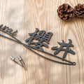 表札 漢字+英字 アイアン 住宅 オシャレ 北欧 文字 玄関 切文字 戸建 ステンレス 玄関 アイアン風 gs-nmpl-1027 5