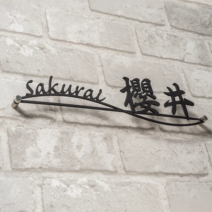 表札 漢字+英字 アイアン 住宅 オシャレ 北欧 文字 玄関 切文字 戸建 ステンレス 玄関 アイアン風 gs-nmpl-1027