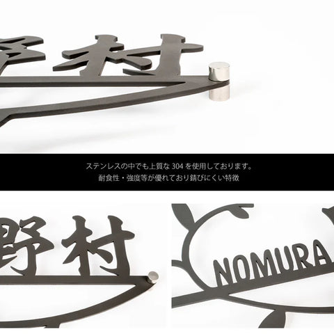 ステンレス 表札 おしゃれ 表札 北欧 表札 玄関ドア 表札 漢字 オーダーメイド 表札北欧 表札 切文字 切り文字 表札 新築 日本産gs-nmpl-1051