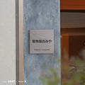 表札 おしゃれ 戸建て タイル W147ｍｍ×Ｈ147ｍｍ 社名 プレート マンション一軒家 店名 注文住宅 筆記体 gs-nmpl-1056hs 5