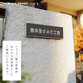 表札 おしゃれ 戸建て 約W227xH60xt10ｍｍ インテリア ネームプレート 番地 住所表示 マンション ポスト gs-nmpl-1068hs 4