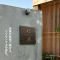 表札 玄関 おしゃれ 住所 番地 130角/150角 扉 屋外 戸建て 浮き彫り アルミ製 和モダンな玄関 屋外対応 sh-nm1074 2