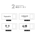 表札 ステンレス 戸建 インターホンカバー＆表札 ネームプレート 名前入り 漢字 番地 gs-nmpl-1076 9