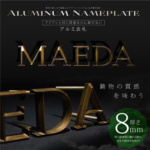 新発売 1文字～販売アルミ表札 極厚 8mm 表札 真鍮風 オーダーメイド 切り文字 ゴールド 立体 二世帯 2世帯 番地 入り 浮き文字 切文字 ローマ字おしゃれ かっこいい真鍮表札 gs-nmpl-1082