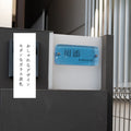 日本製 江戸硝子 ガラス 表札 会社 高耐候性 美しい ブルー ガラス表札 高耐候性 約W197mm×H90mm×t20mm 化粧ビス付け 懐かしい風合い gs-nmpl-1083 7