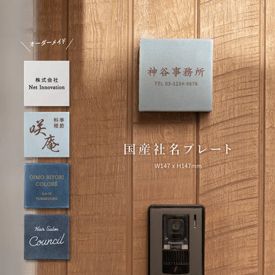 表札 約W147mm×H147mm 150角 タイル ミニ看板  社名プレート マンション ポスト 北欧 戸建て 新築祝い 二世帯 住宅 磁器 ネーム プレート gs-nmpl-1090hs