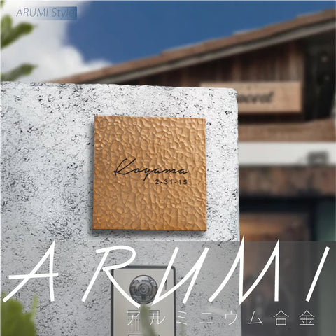 アルミ 表札 アイアン 玄関 表札 アルミ 130角/150角 エッチング 表札 極厚 5mm 戸建て オシャレ 手書き風 玄関 ドア 屋外 住宅 新築祝い オーダーメイド 和風 モダンなデザイン 二世帯 門柱 住所入り 番地 gs-nmpl-1105
