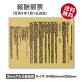 令和6年改訂版 報酬額票 ゴールド W450×H350mm 宅建報酬額票 屋外対応 法定掲示板 gs-pl-bc-gold 1