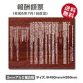 令和6年改訂版 報酬額票 木目調 W450×H350mm 宅建報酬額票 屋外対応 法定看板 gs-pl-bc-wood 1